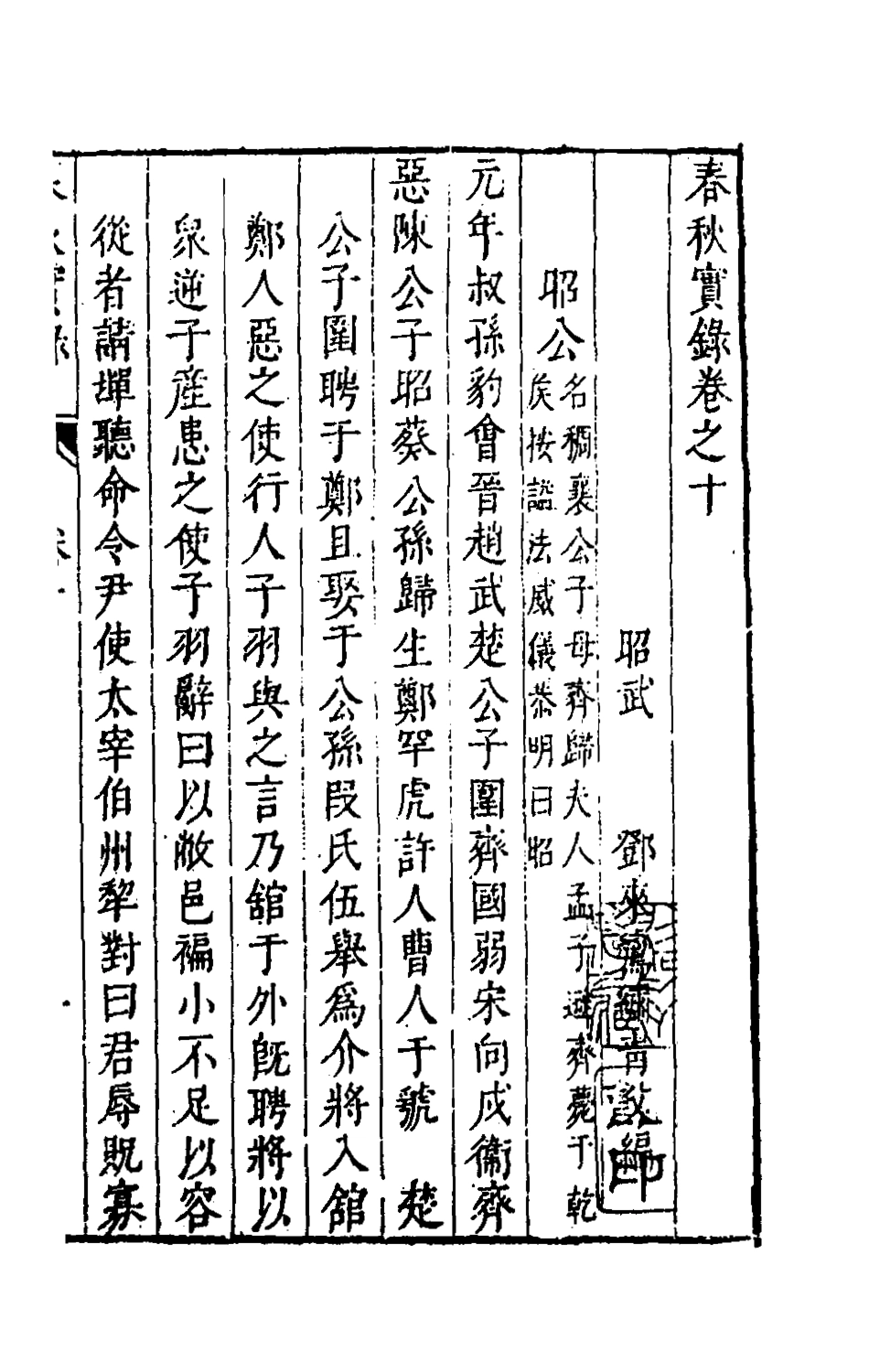 135501-春秋實錄六_鄭來鸞撰 .pdf_第2页