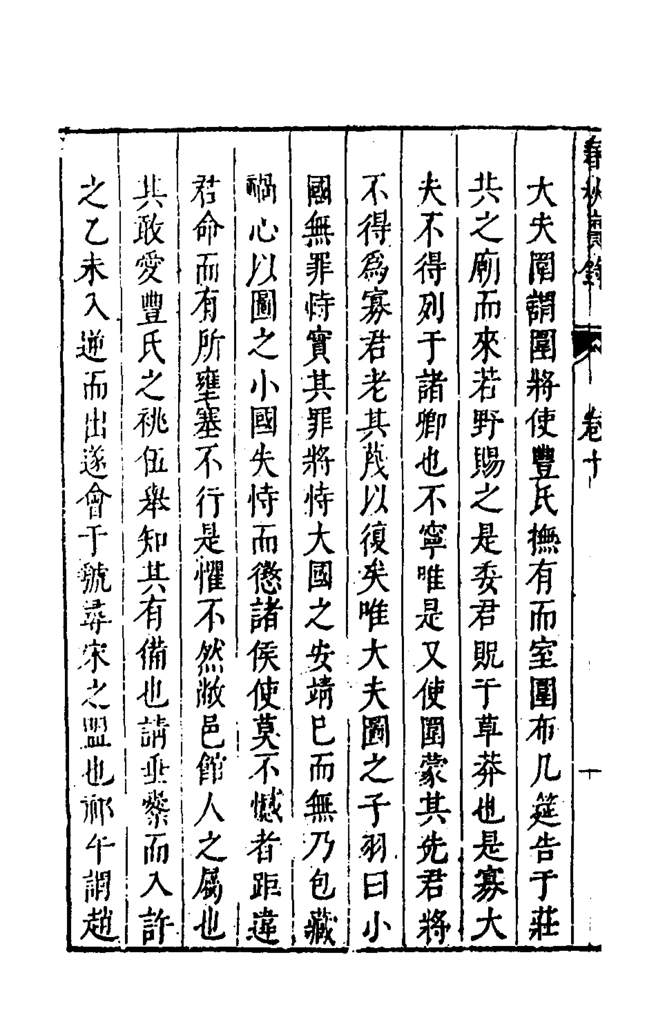 135501-春秋實錄六_鄭來鸞撰 .pdf_第3页