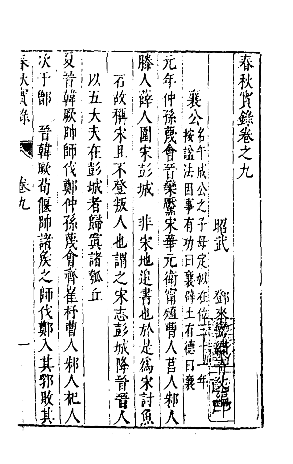 135500-春秋實錄五_鄭來鸞撰 .pdf_第2页