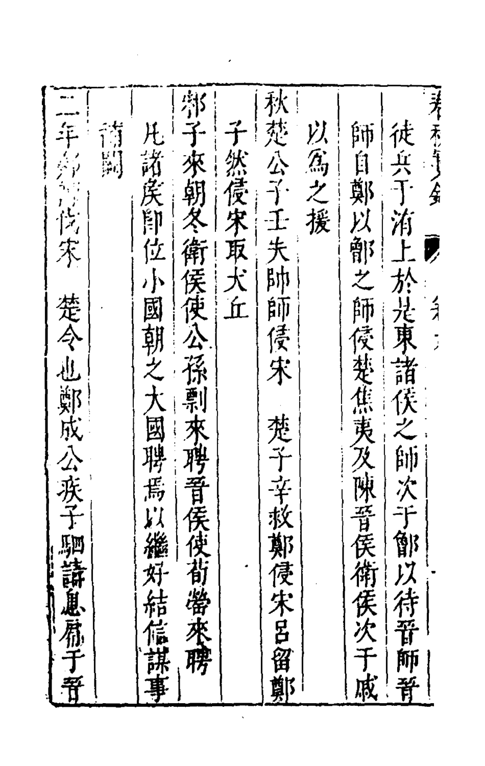 135500-春秋實錄五_鄭來鸞撰 .pdf_第3页