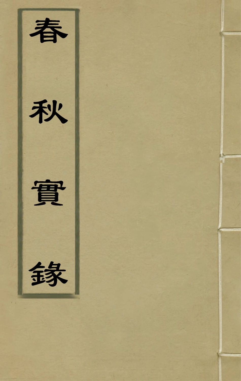135499-春秋實錄四_鄭來鸞撰 .pdf_第1页