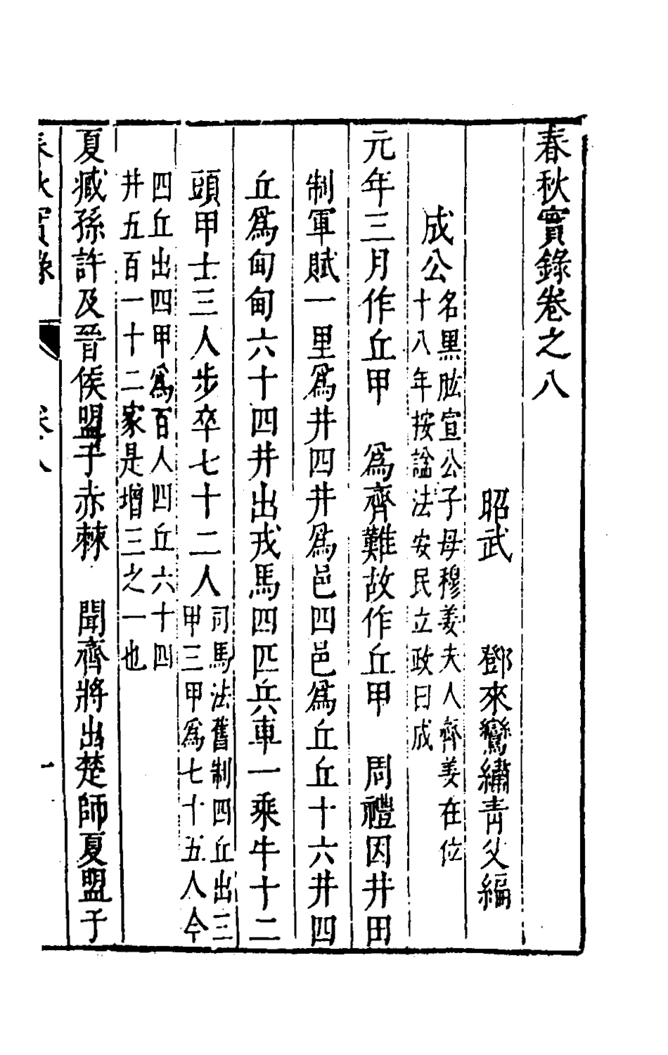 135499-春秋實錄四_鄭來鸞撰 .pdf_第2页