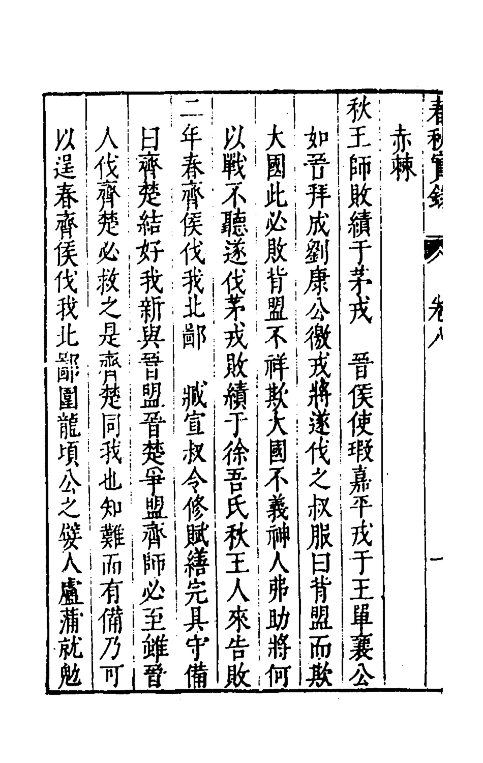 135499-春秋實錄四_鄭來鸞撰 .pdf_第3页
