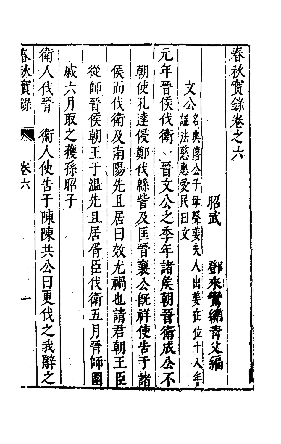 135498-春秋實錄三_鄭來鸞撰 .pdf_第2页