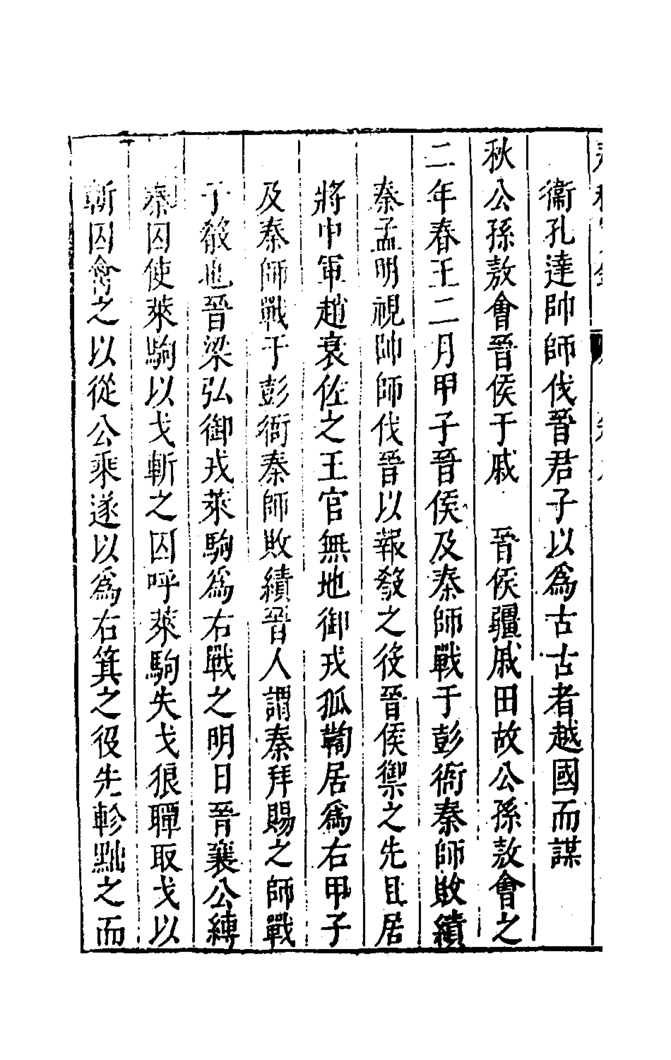 135498-春秋實錄三_鄭來鸞撰 .pdf_第3页