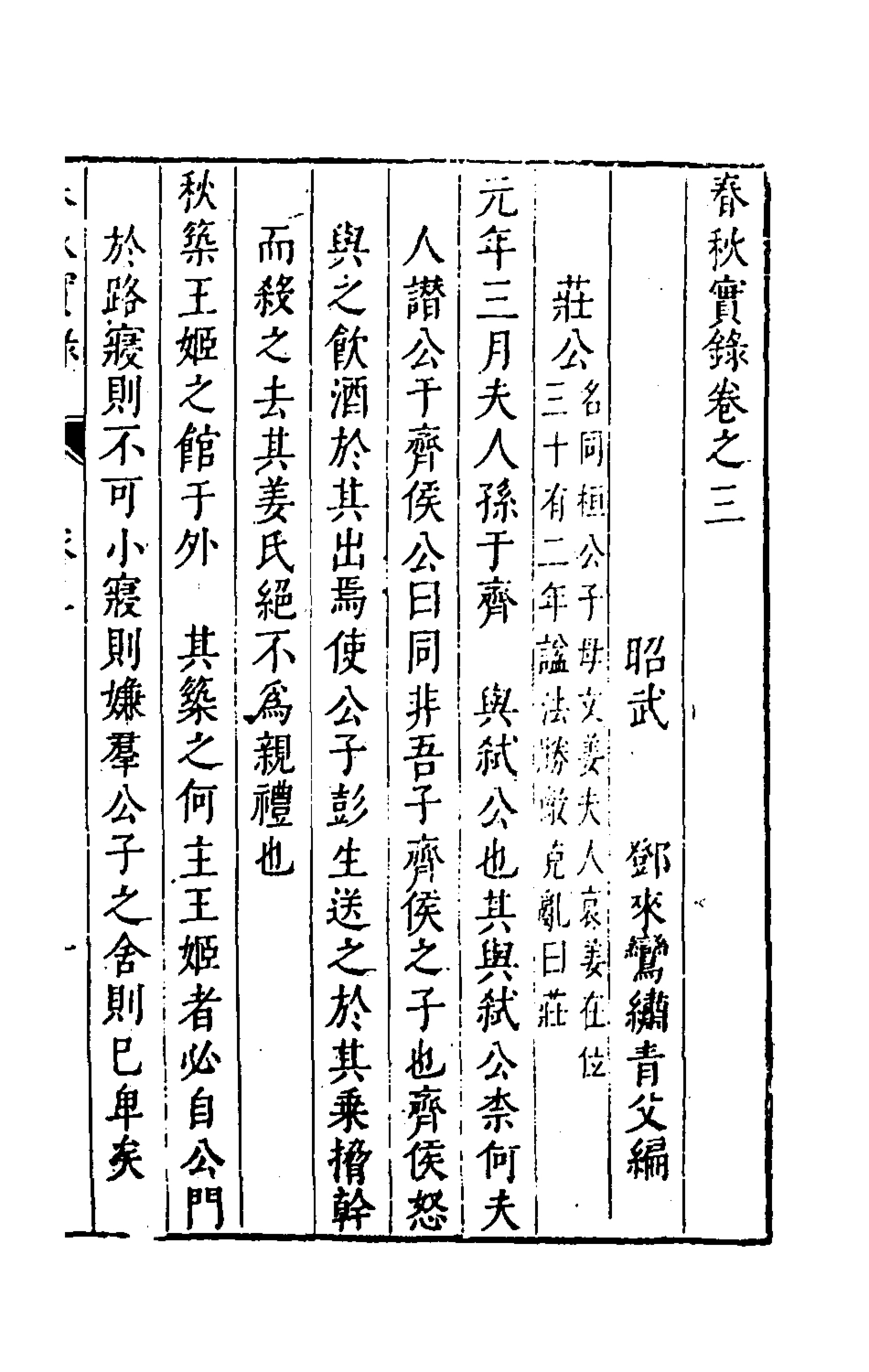 135497-春秋實錄二_鄭來鸞撰 .pdf_第2页