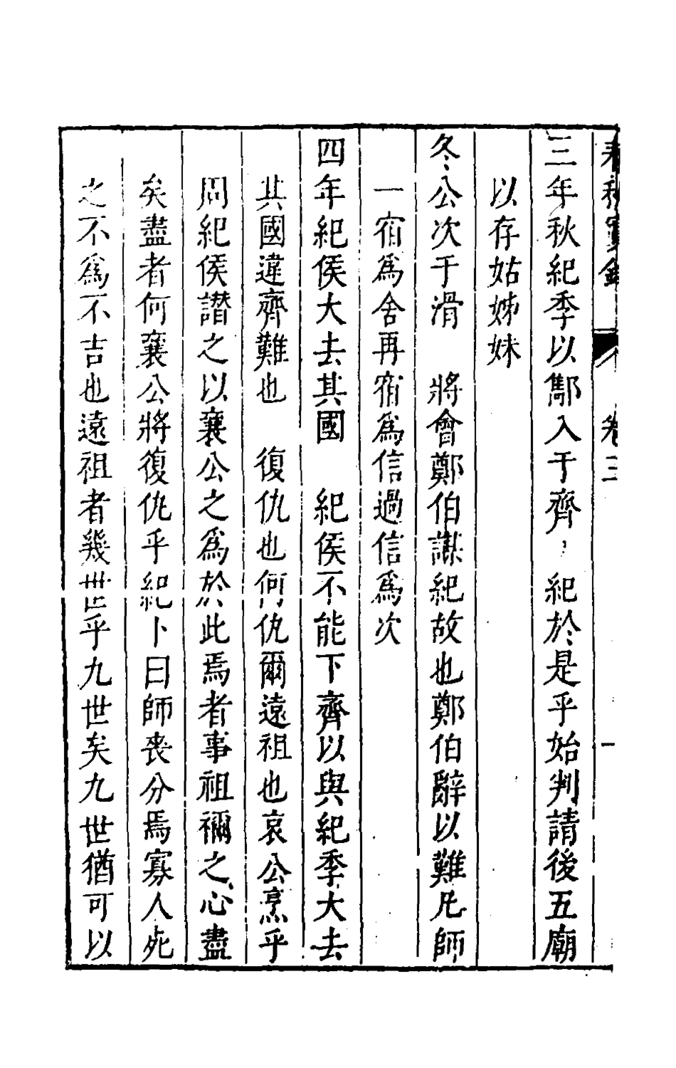 135497-春秋實錄二_鄭來鸞撰 .pdf_第3页