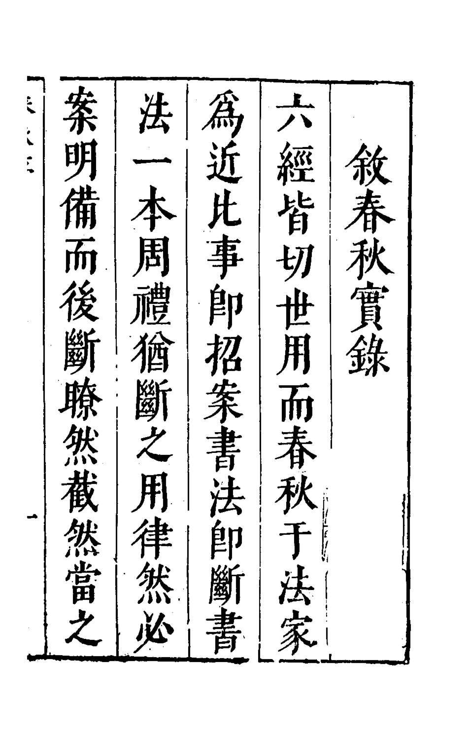 135496-春秋實錄一_鄭來鸞撰 .pdf_第2页