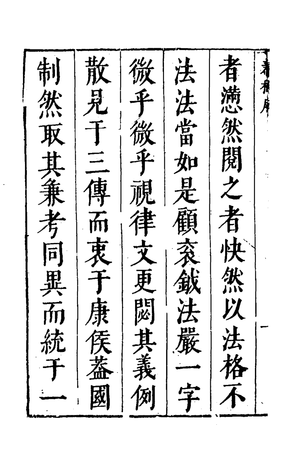 135496-春秋實錄一_鄭來鸞撰 .pdf_第3页