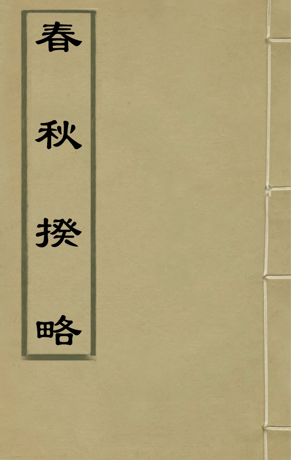 135495-春秋揆略_黃道周撰 .pdf_第1页