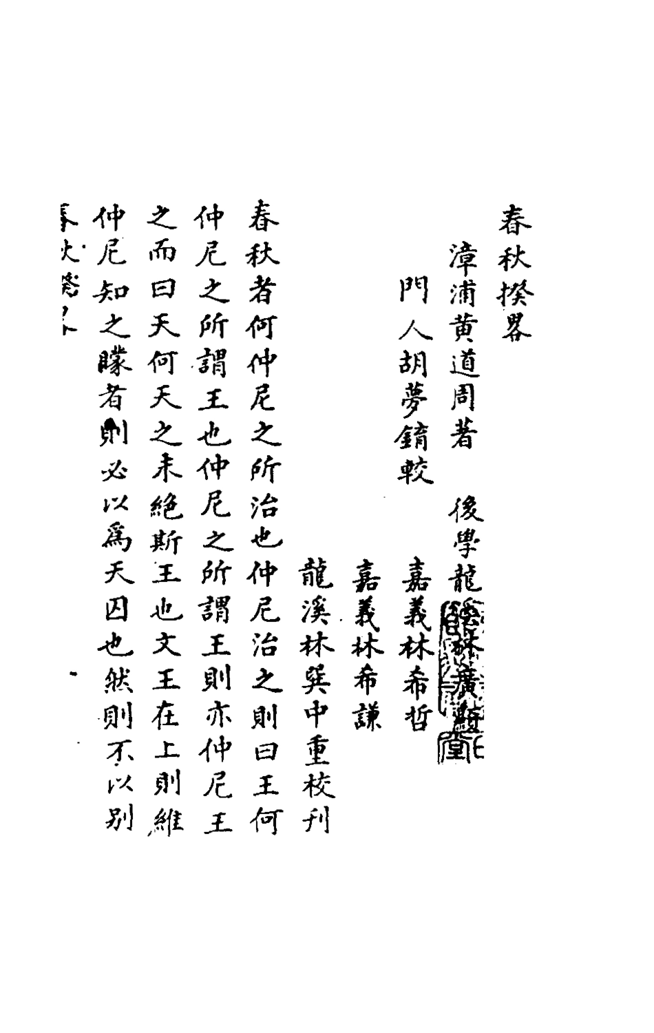 135495-春秋揆略_黃道周撰 .pdf_第2页
