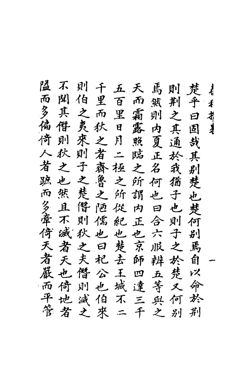 135495-春秋揆略_黃道周撰 .pdf_第3页
