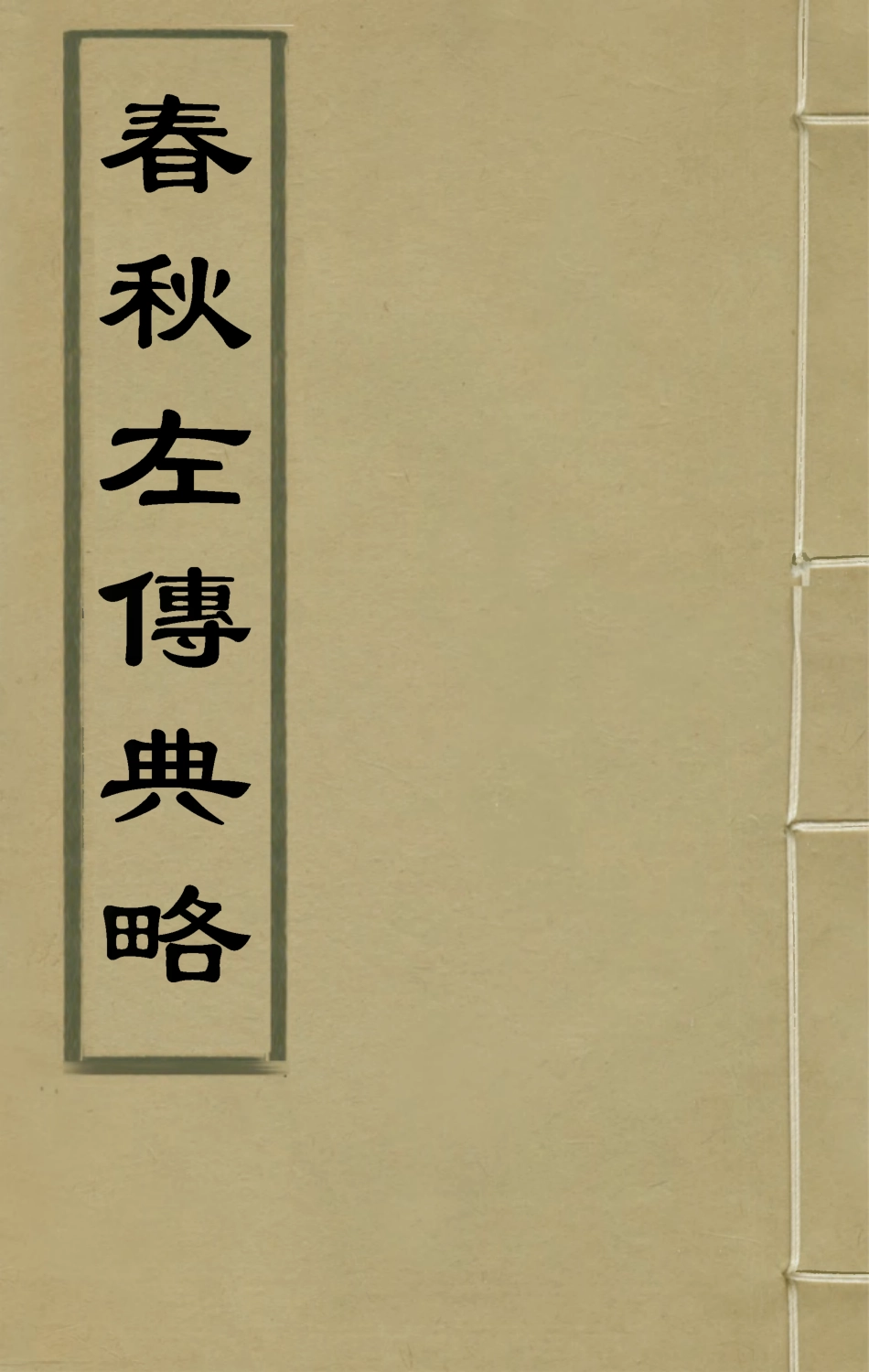 135494-春秋左傳典略三_陳許廷 .pdf_第1页