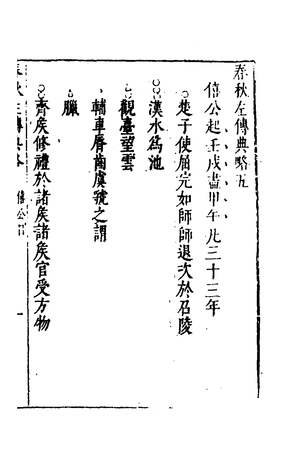 135493-春秋左傳典略二_陳許廷 .pdf_第2页