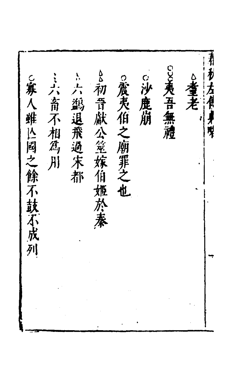 135493-春秋左傳典略二_陳許廷 .pdf_第3页