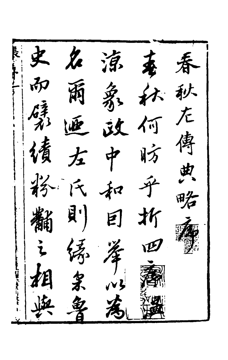 135492-春秋左傳典略一_陳許廷 .pdf_第2页
