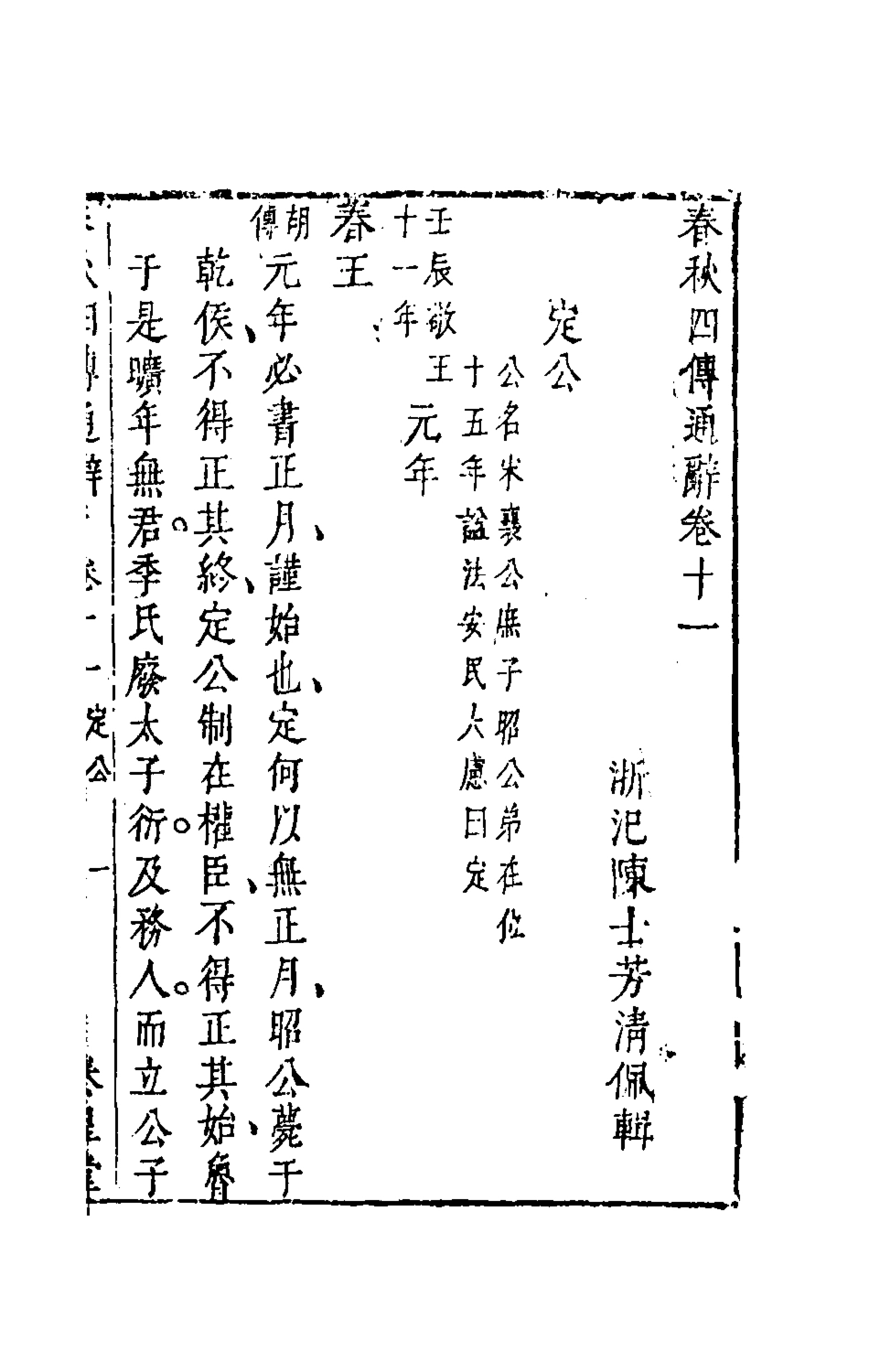 135491-春秋四傳通辭十_陳士芳撰 .pdf_第2页