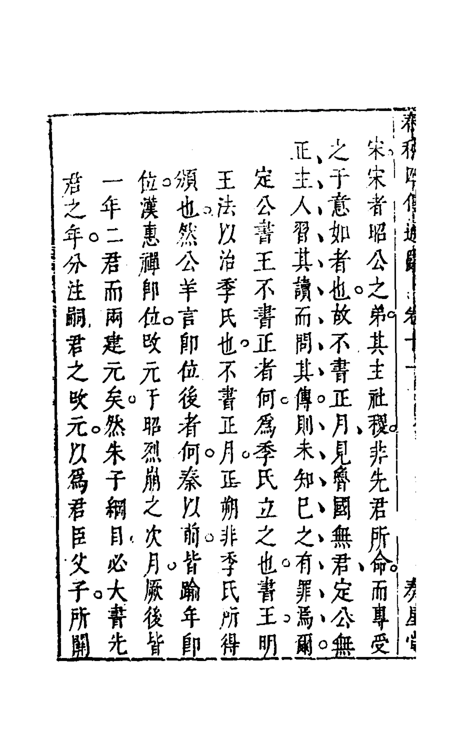 135491-春秋四傳通辭十_陳士芳撰 .pdf_第3页
