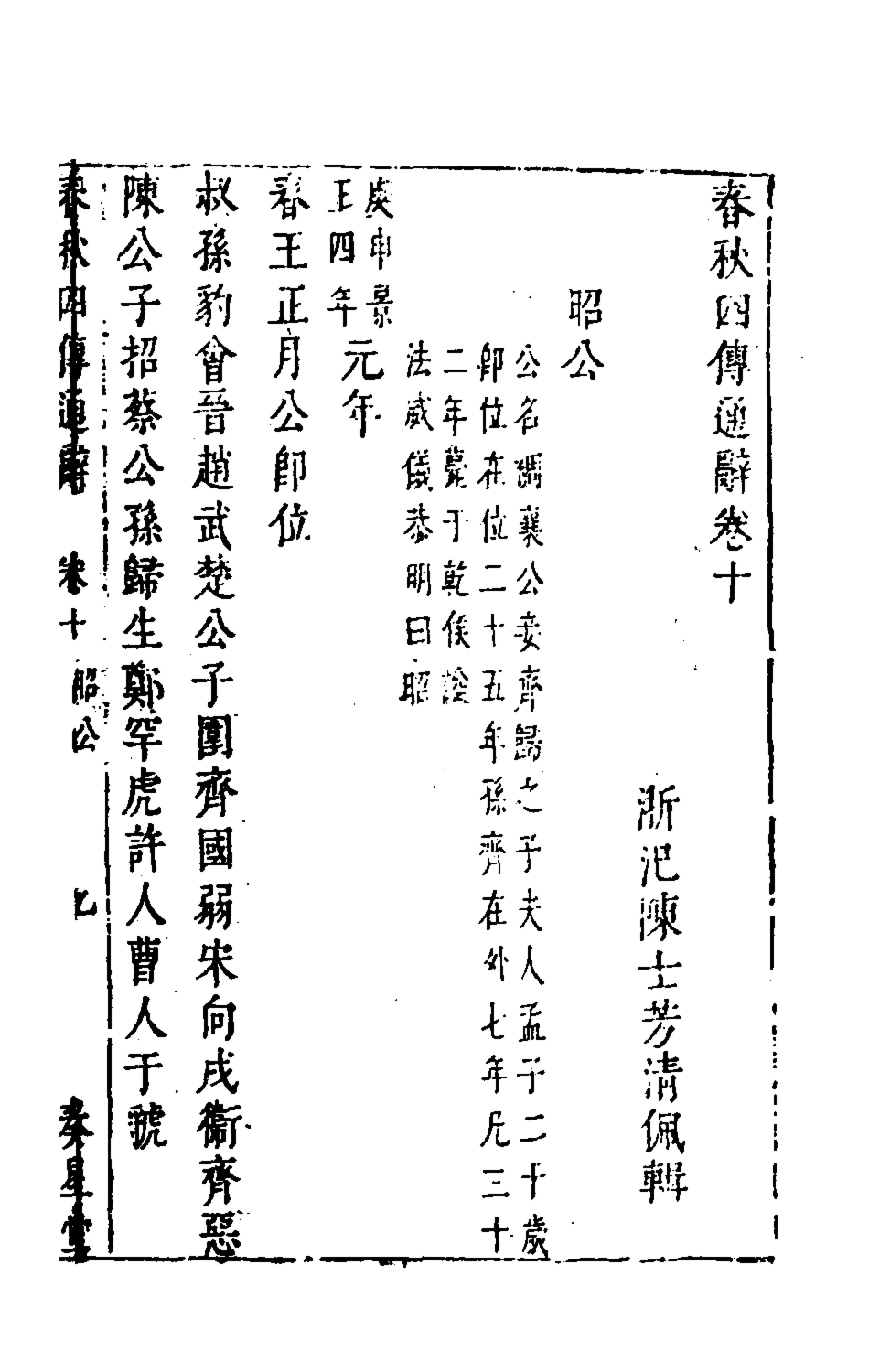 135490-春秋四傳通辭九_陳士芳撰 .pdf_第2页