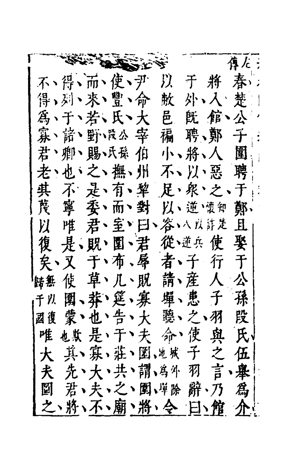 135490-春秋四傳通辭九_陳士芳撰 .pdf_第3页