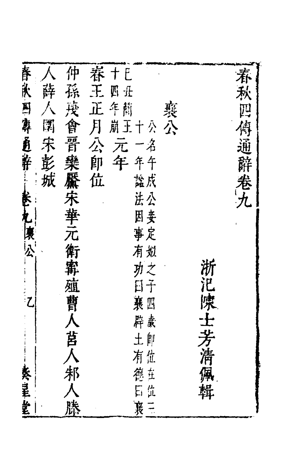 135489-春秋四傳通辭八_陳士芳撰 .pdf_第2页