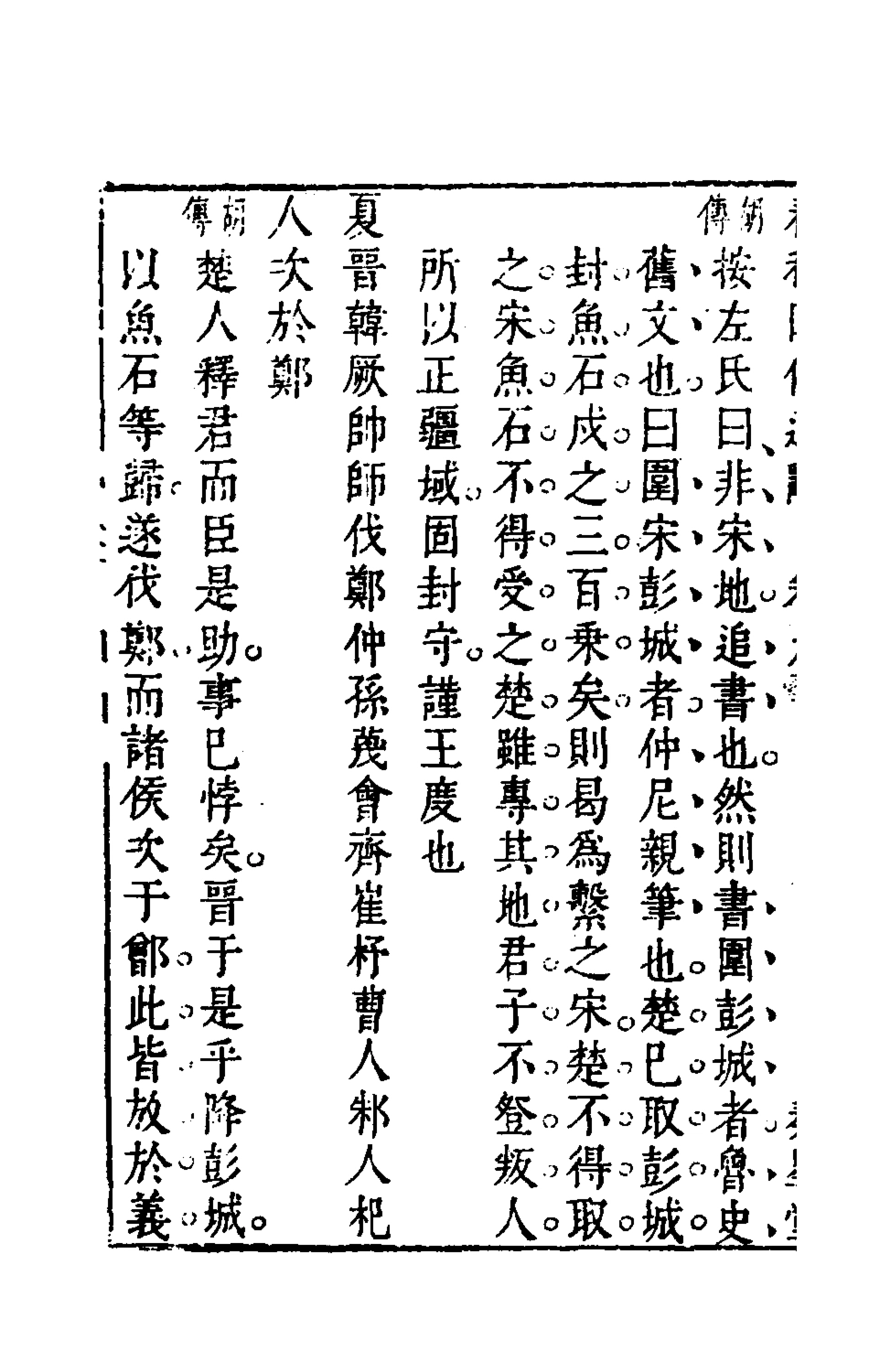 135489-春秋四傳通辭八_陳士芳撰 .pdf_第3页
