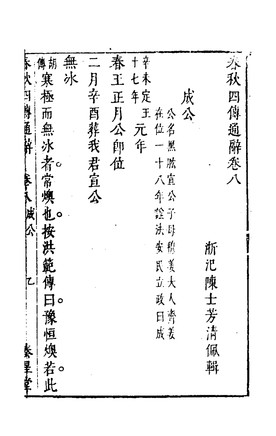 135488-春秋四傳通辭七_陳士芳撰 .pdf_第2页