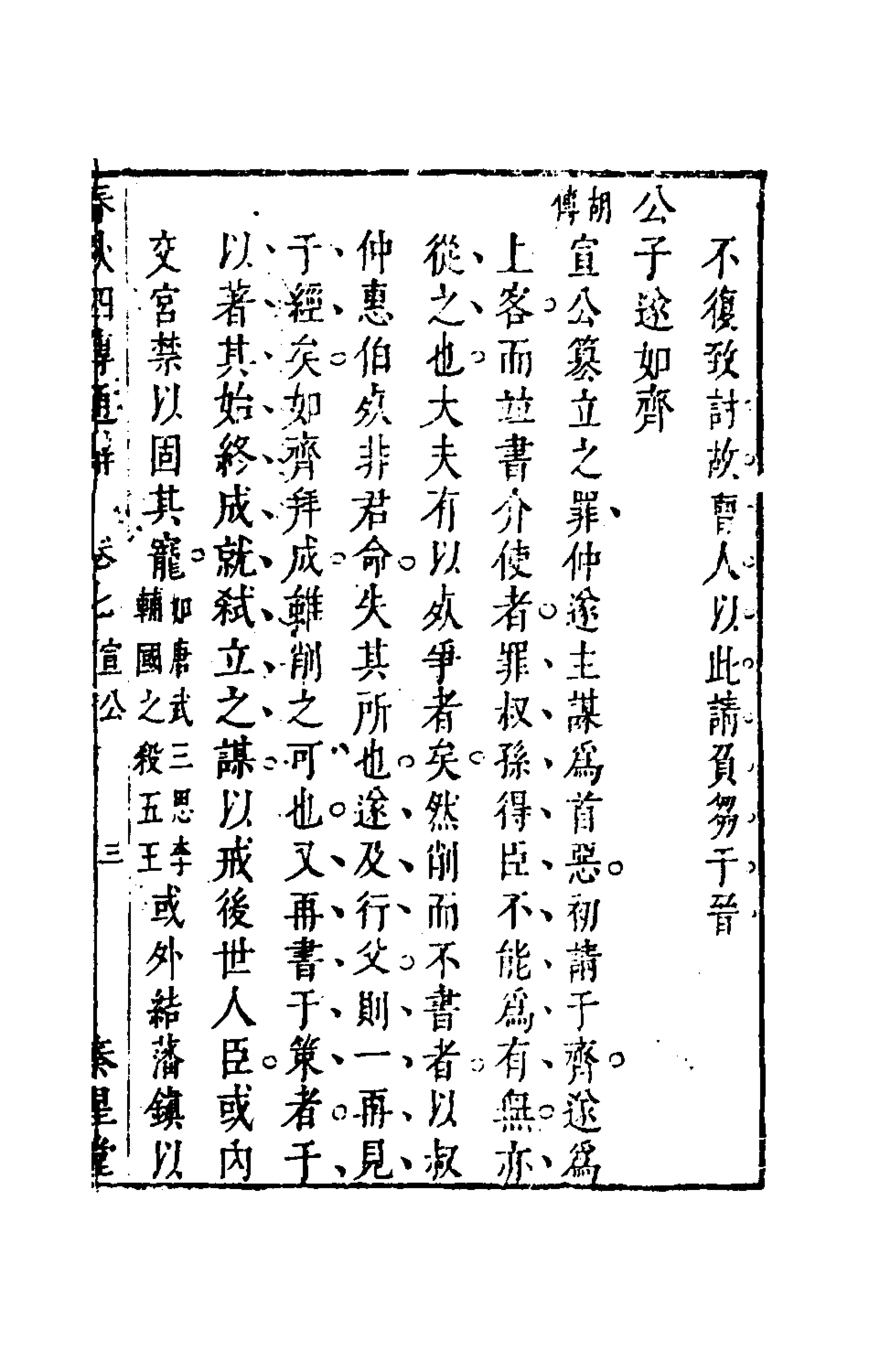135487-春秋四傳通辭六_陳士芳撰 .pdf_第2页