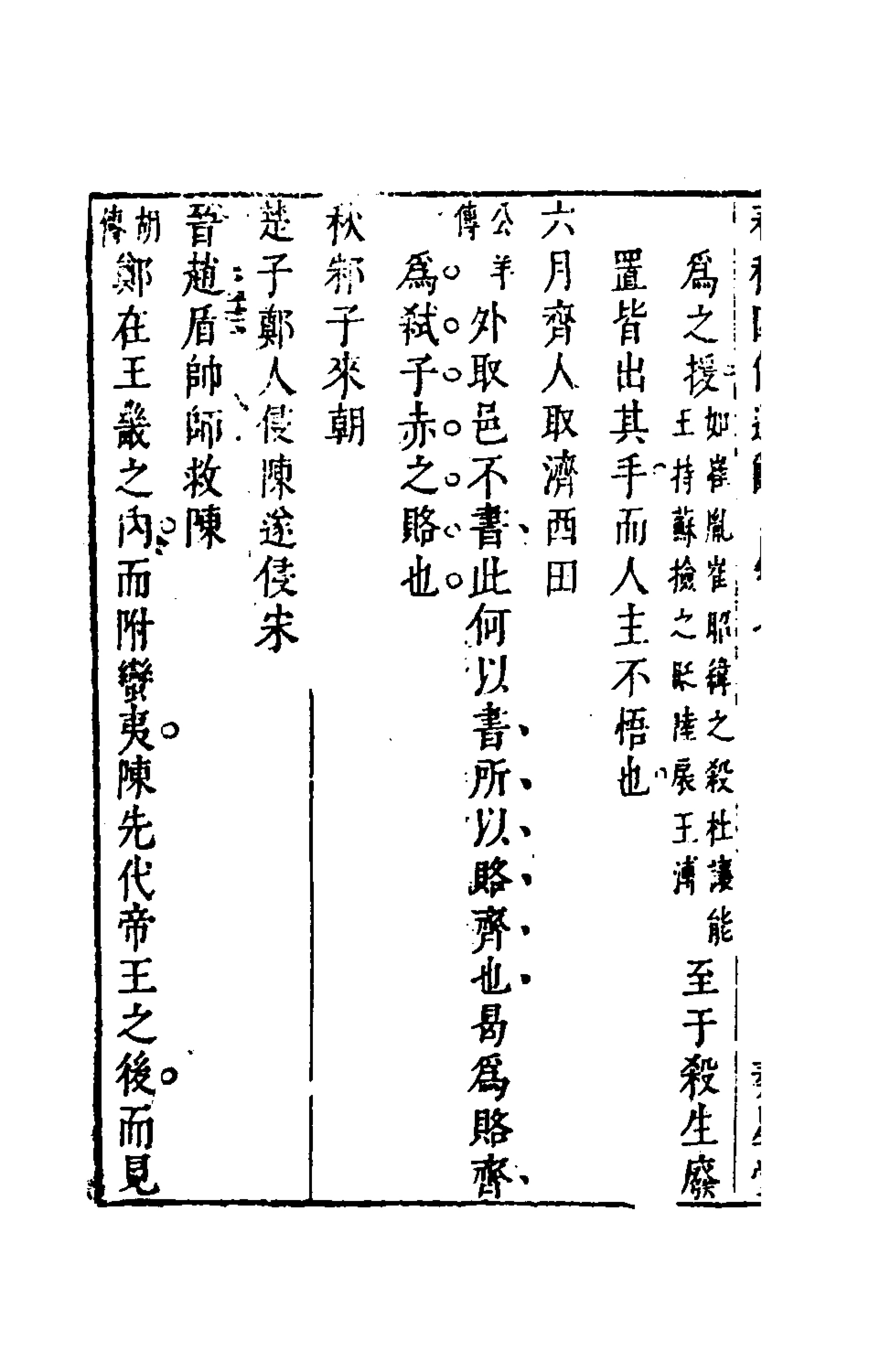 135487-春秋四傳通辭六_陳士芳撰 .pdf_第3页
