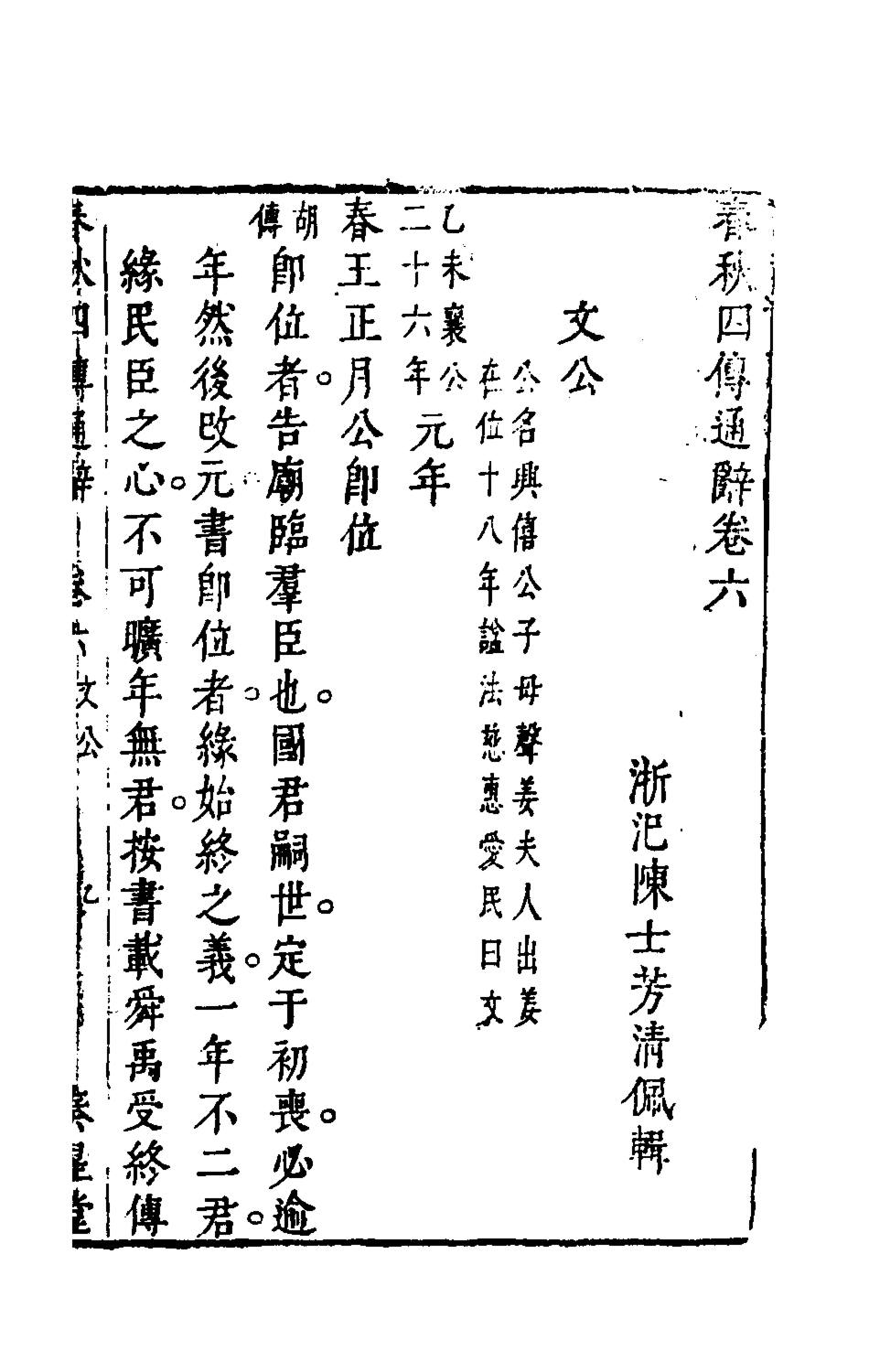 135486-春秋四傳通辭五_陳士芳撰 .pdf_第2页