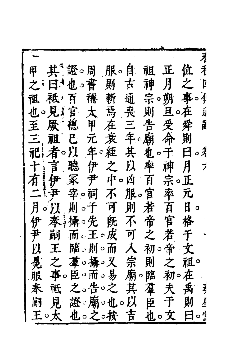 135486-春秋四傳通辭五_陳士芳撰 .pdf_第3页