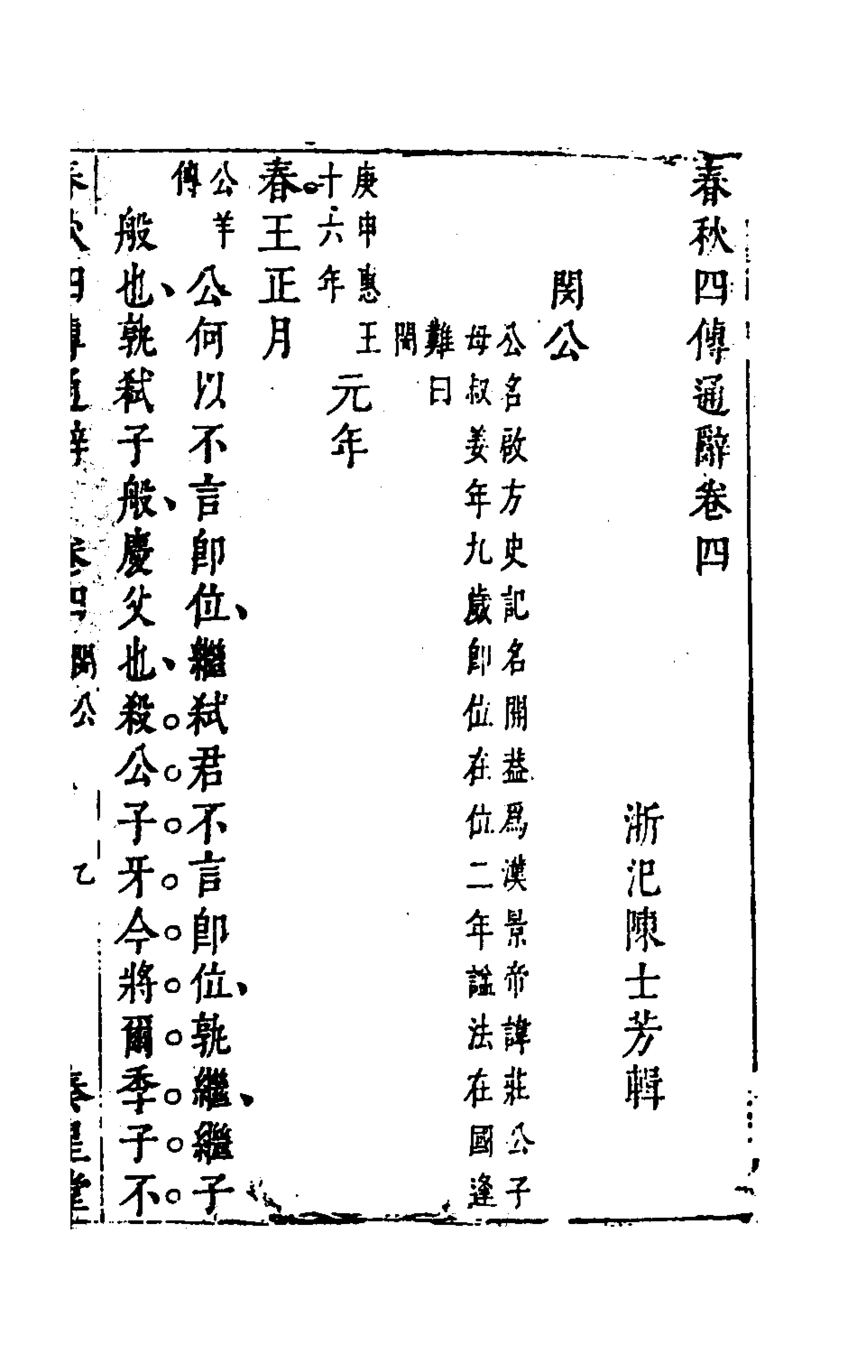 135485-春秋四傳通辭四_陳士芳撰 .pdf_第2页