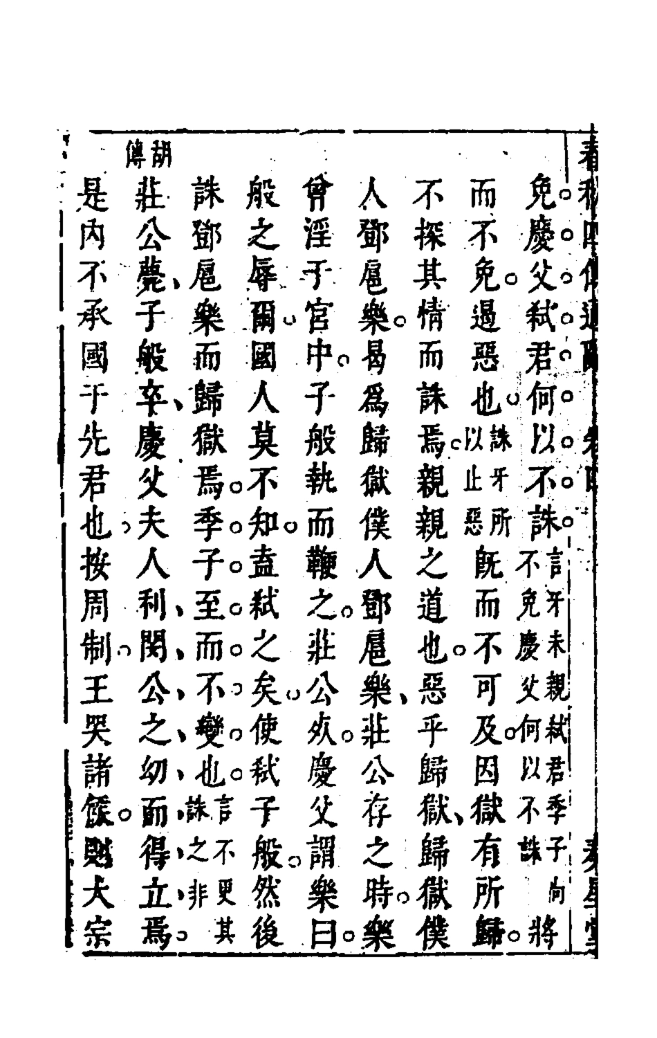135485-春秋四傳通辭四_陳士芳撰 .pdf_第3页