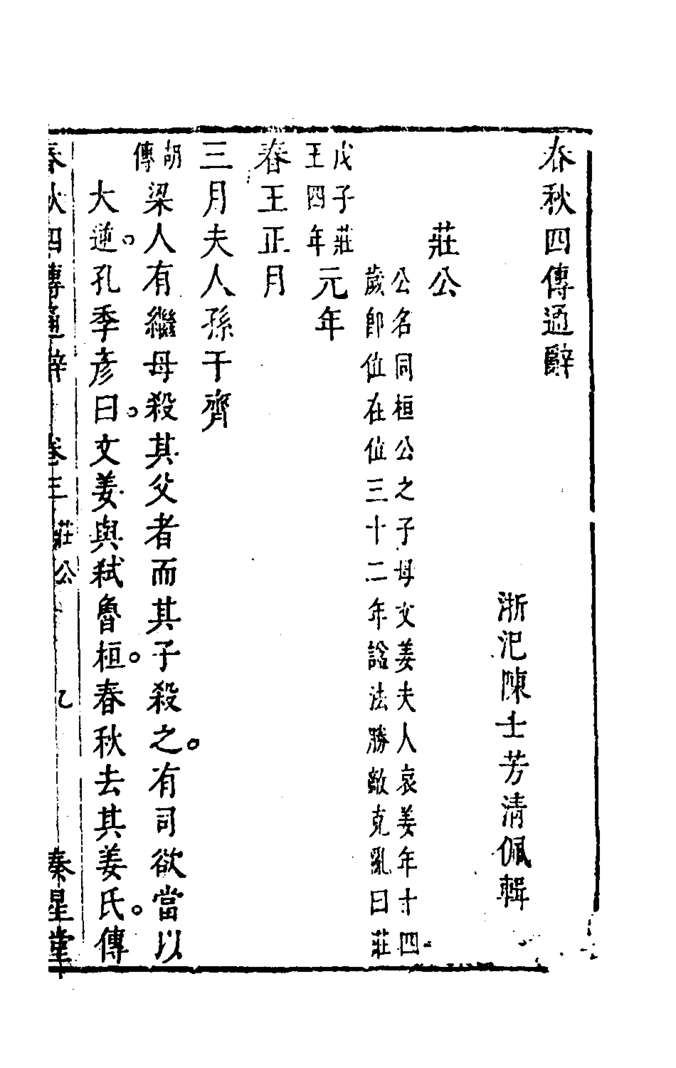 135484-春秋四傳通辭三_陳士芳撰 .pdf_第2页