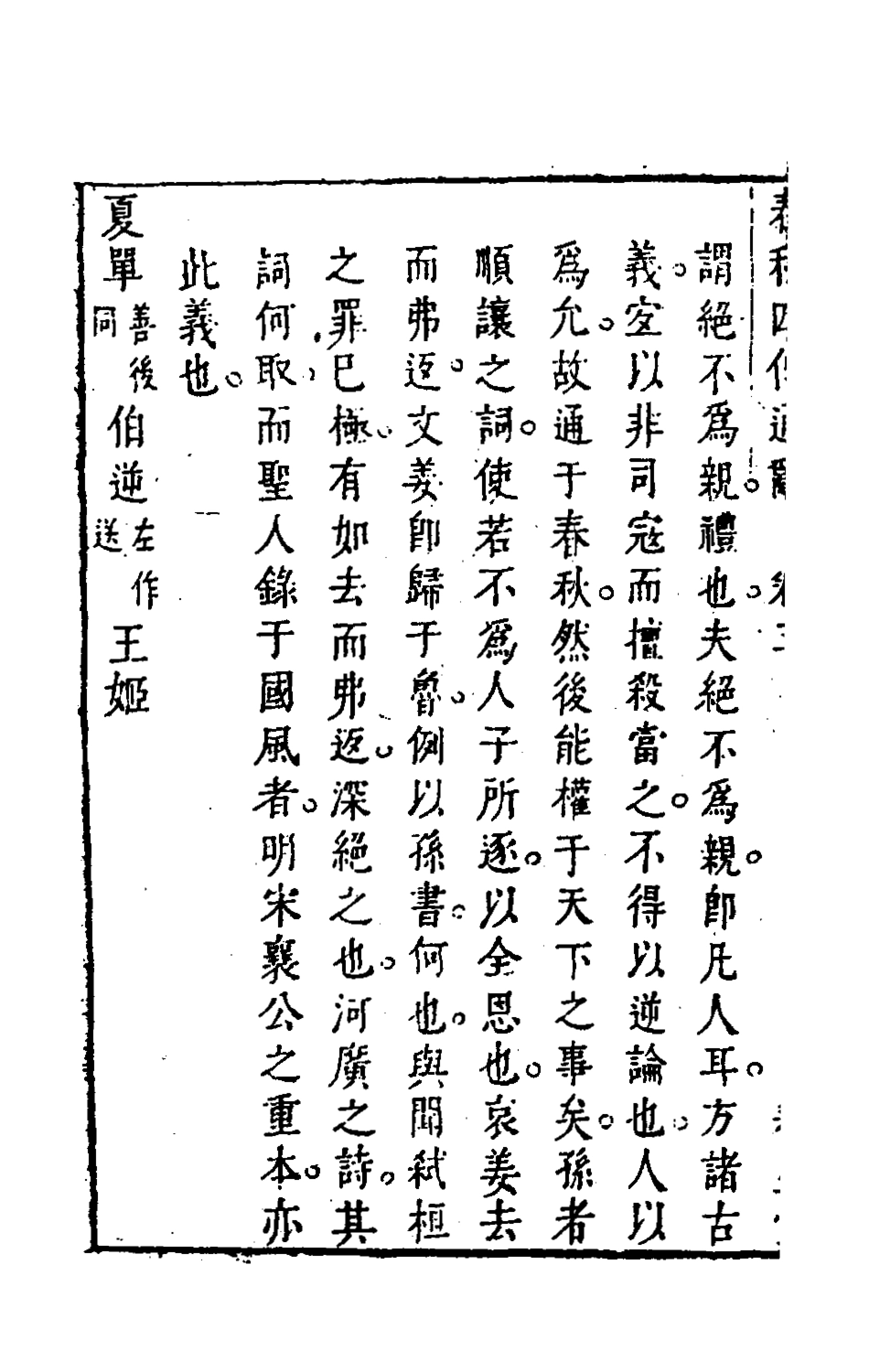 135484-春秋四傳通辭三_陳士芳撰 .pdf_第3页