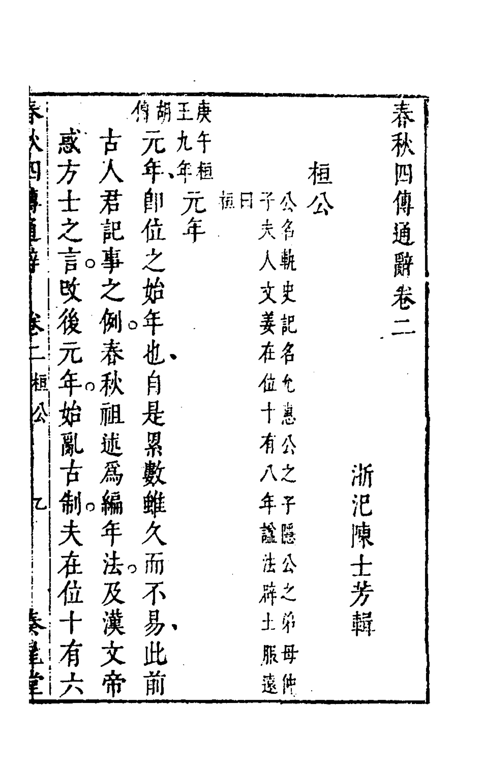 135483-春秋四傳通辭二_陳士芳撰 .pdf_第2页
