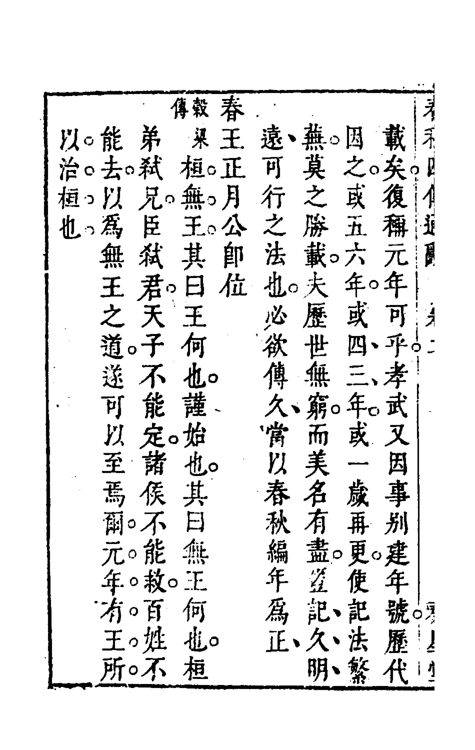 135483-春秋四傳通辭二_陳士芳撰 .pdf_第3页