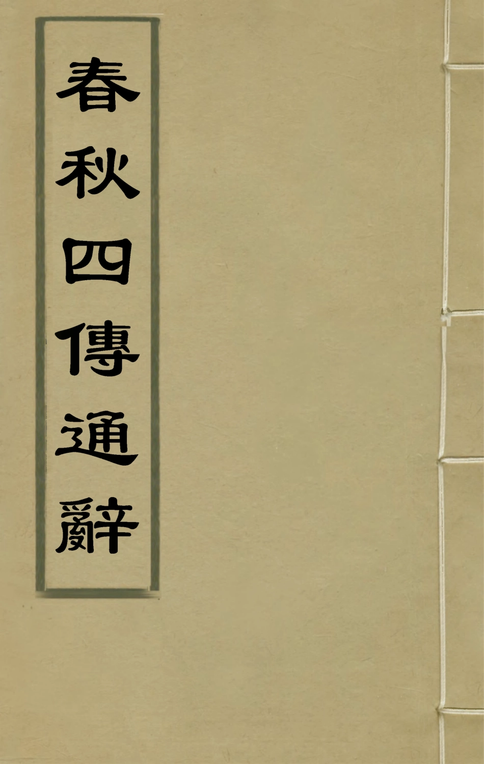 135482-春秋四傳通辭一_陳士芳撰 .pdf_第1页