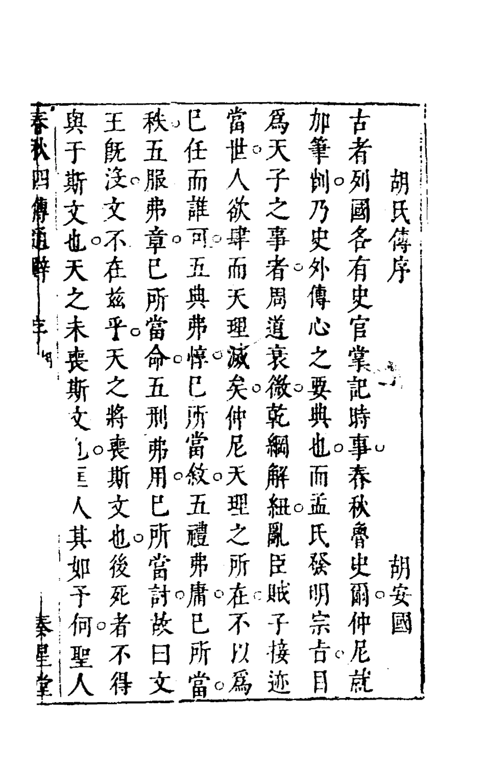 135482-春秋四傳通辭一_陳士芳撰 .pdf_第2页