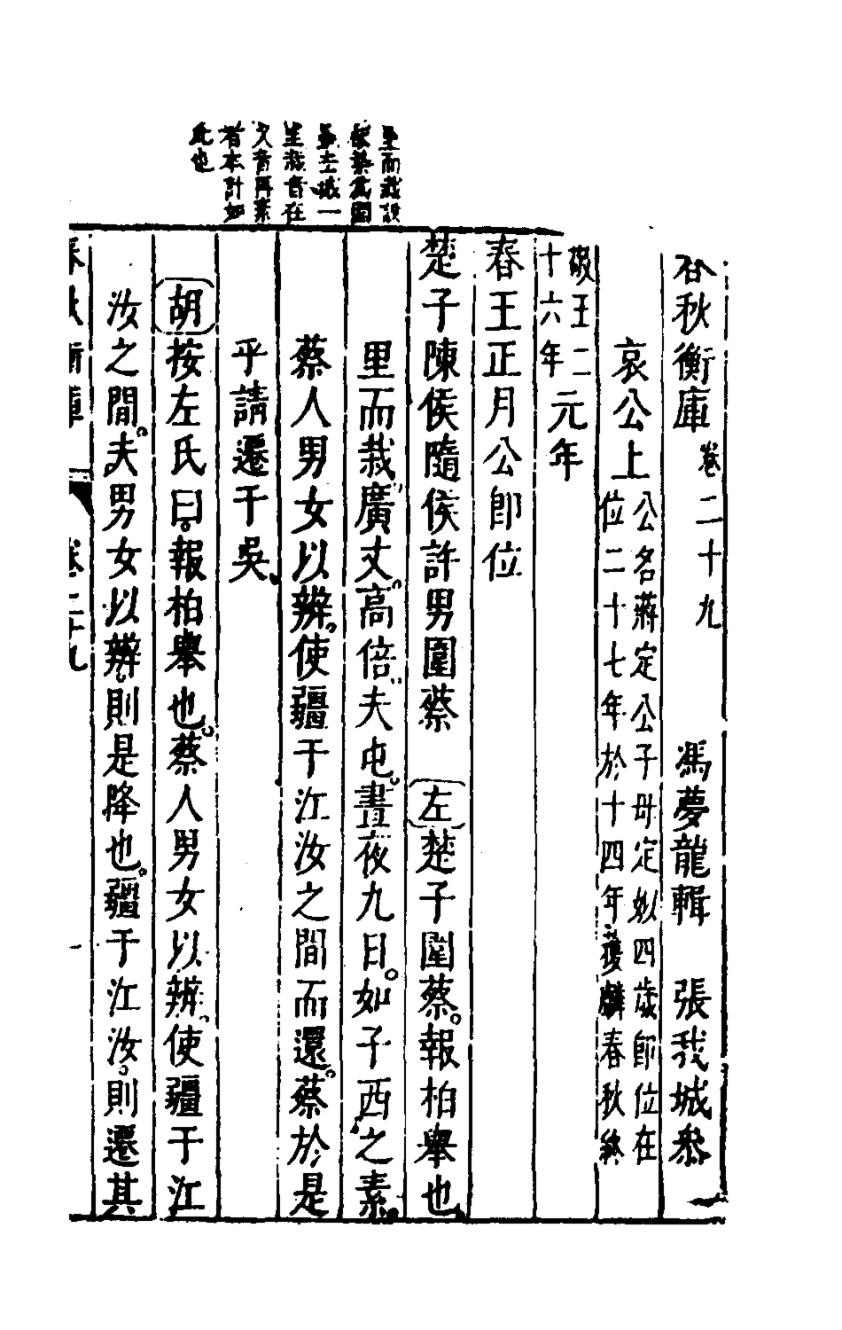 135481-春秋衡庫二十一_馮夢龍撰 .pdf_第2页