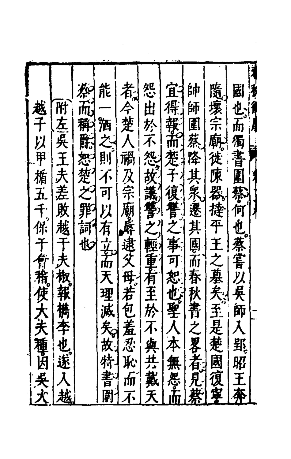 135481-春秋衡庫二十一_馮夢龍撰 .pdf_第3页