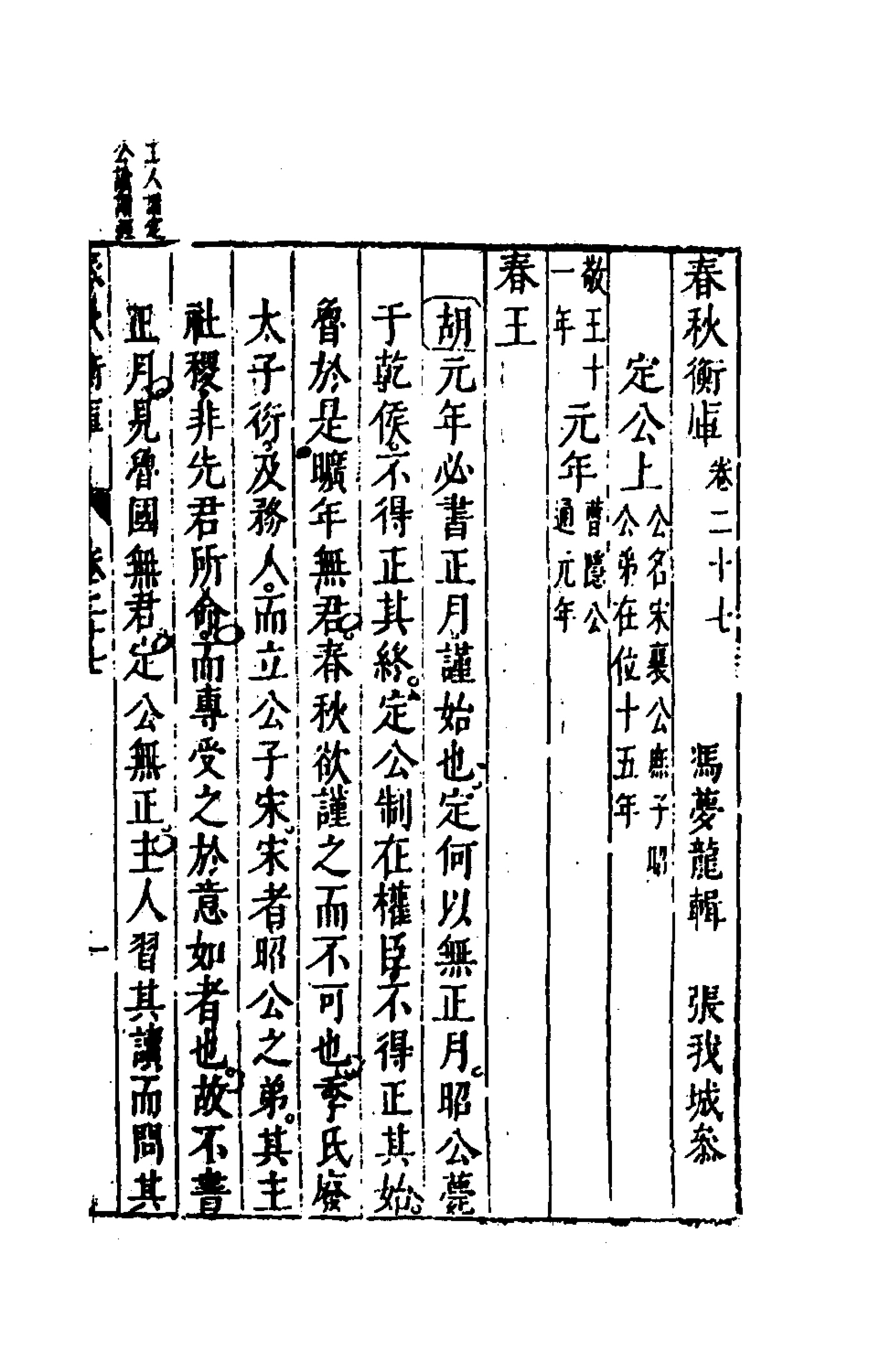 135480-春秋衡庫二十_馮夢龍撰 .pdf_第2页