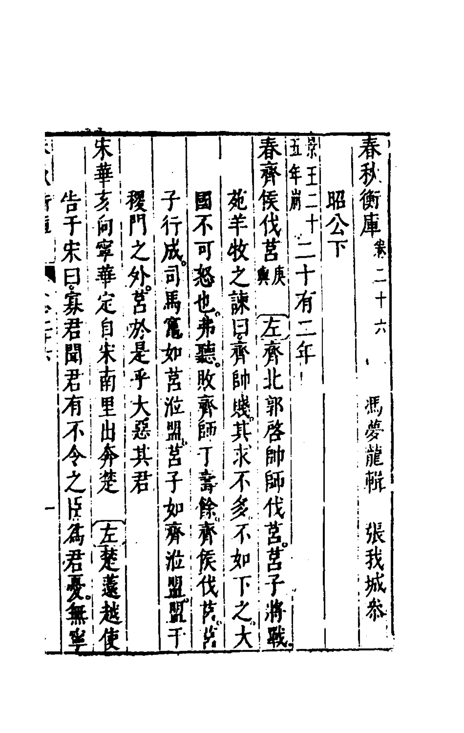 135479-春秋衡庫十九_馮夢龍撰 .pdf_第2页