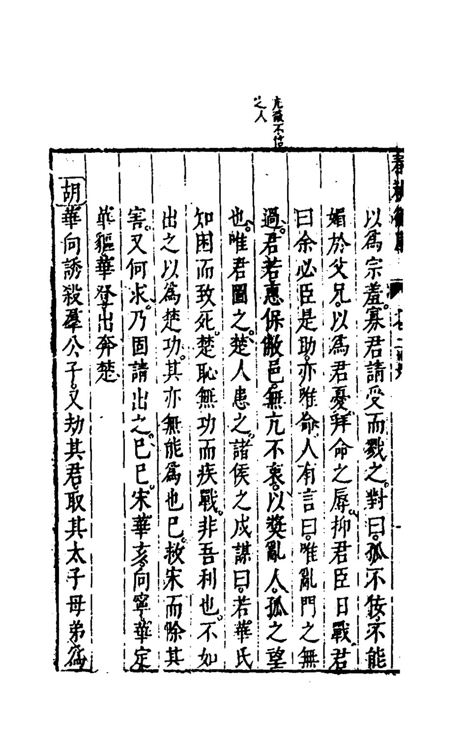 135479-春秋衡庫十九_馮夢龍撰 .pdf_第3页