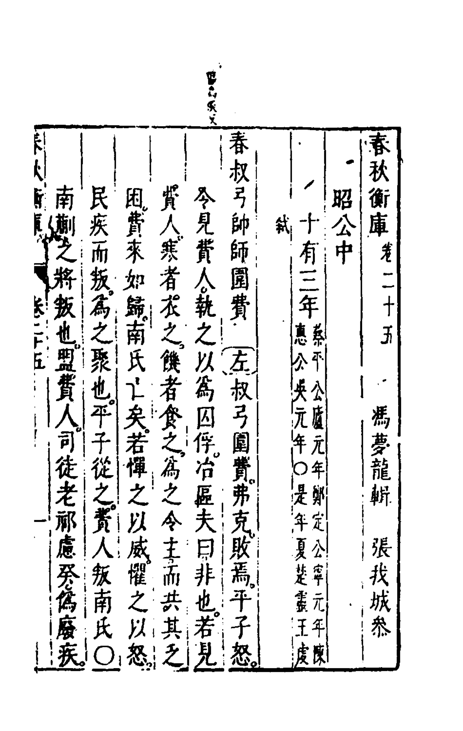 135478-春秋衡庫十八_馮夢龍撰 .pdf_第2页