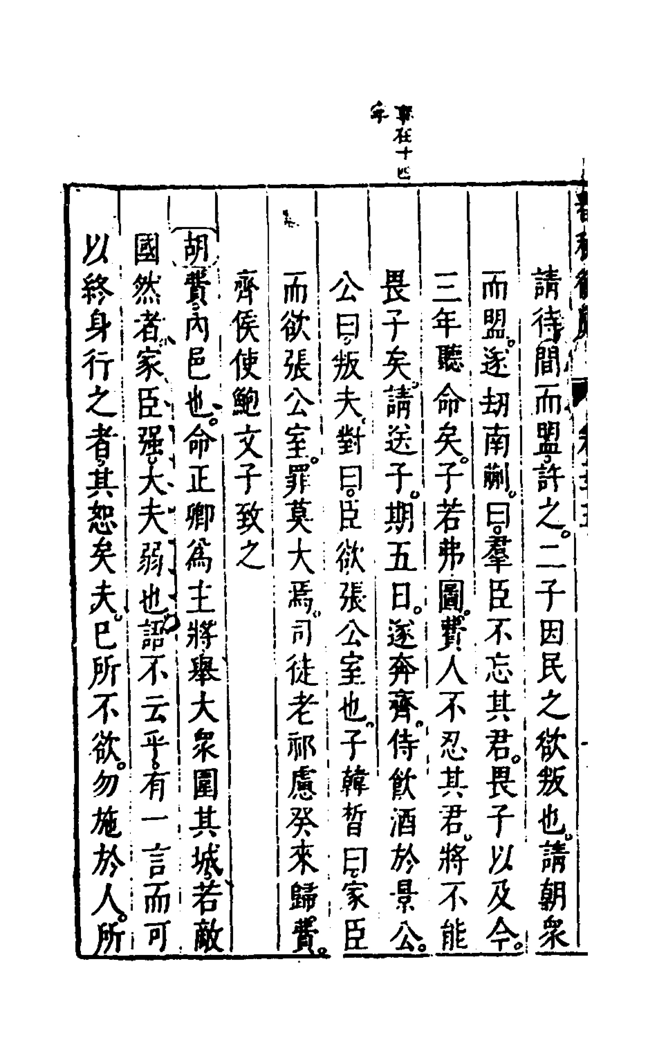 135478-春秋衡庫十八_馮夢龍撰 .pdf_第3页