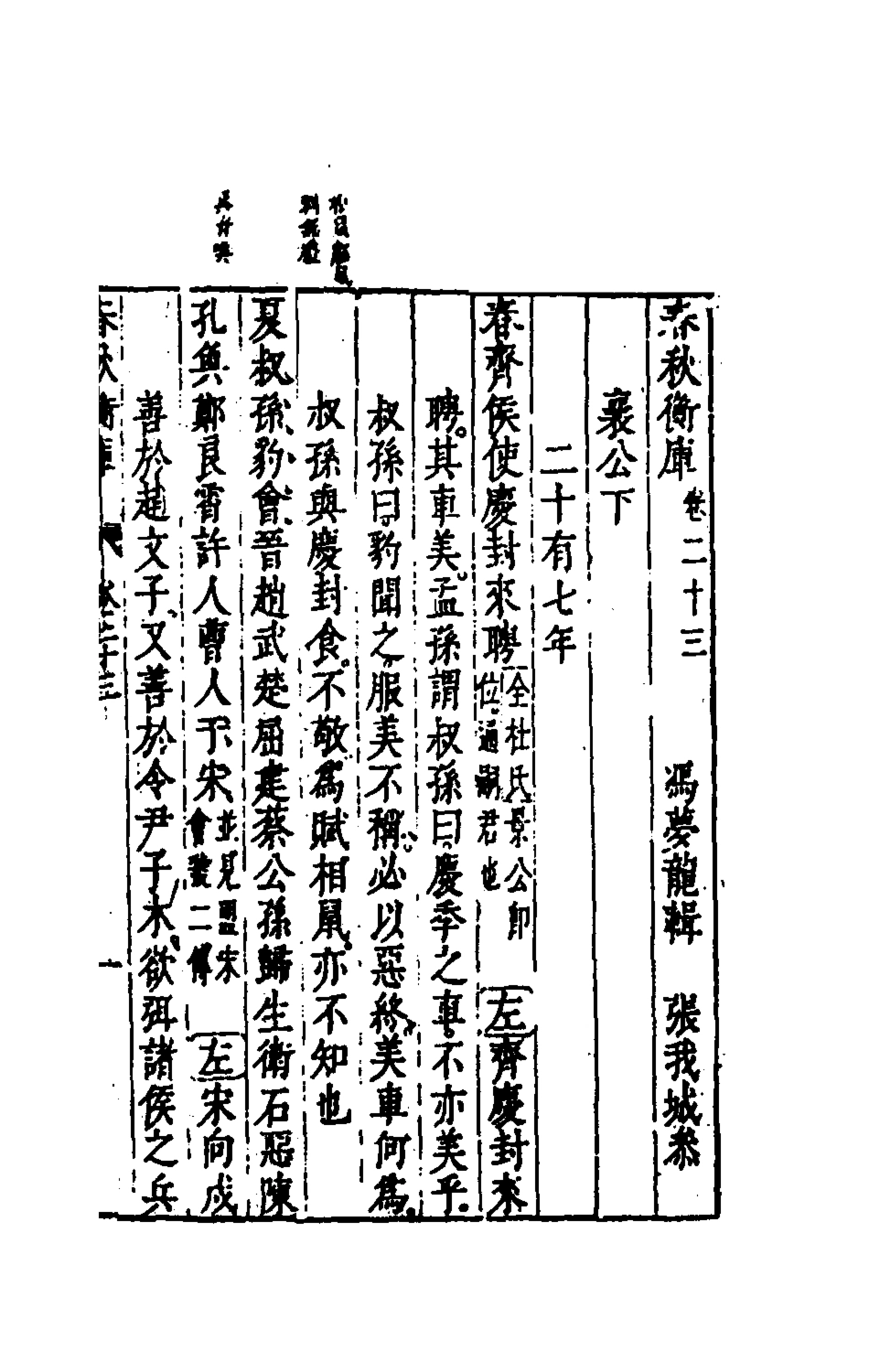 135477-春秋衡庫十七_馮夢龍撰 .pdf_第2页