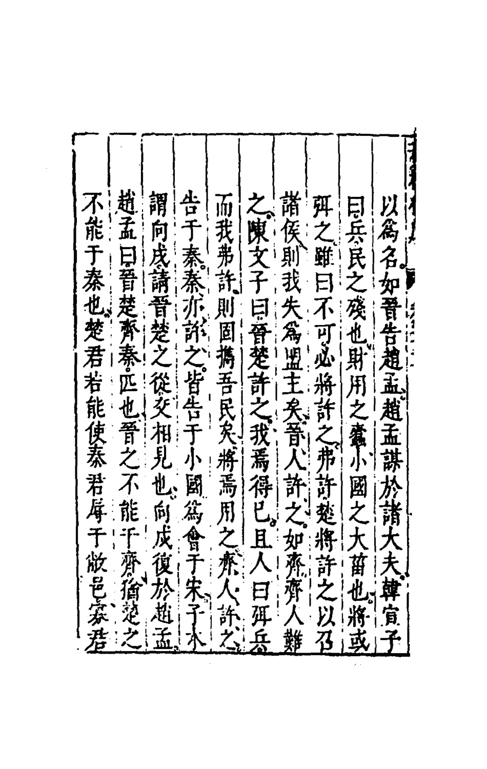 135477-春秋衡庫十七_馮夢龍撰 .pdf_第3页