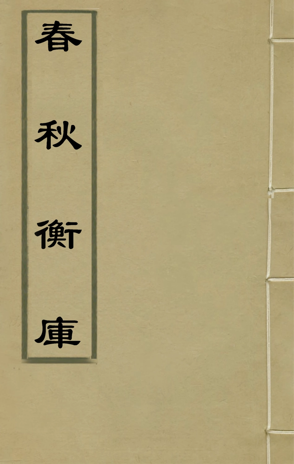 135476-春秋衡庫十六_馮夢龍撰 .pdf_第1页