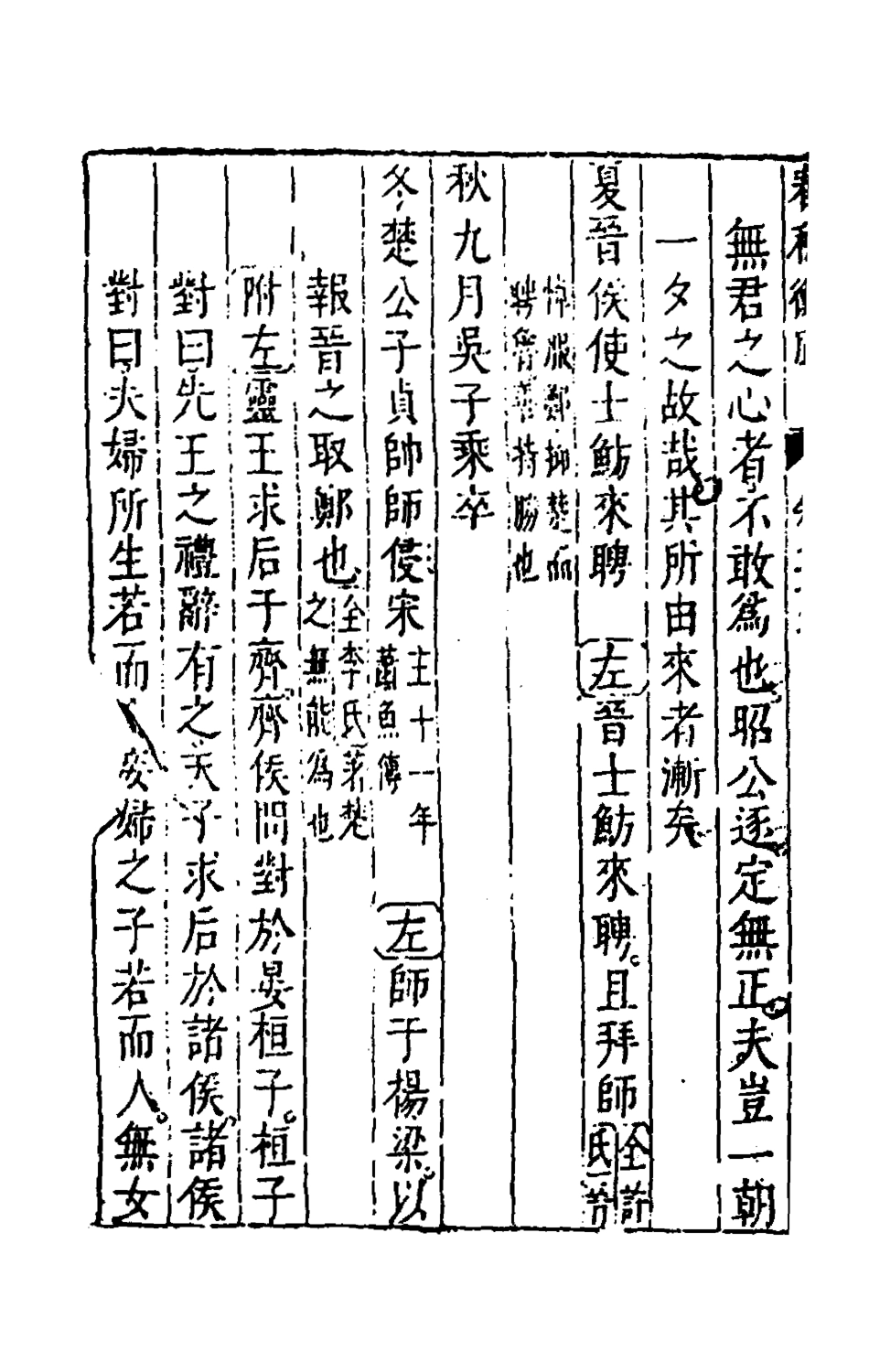 135476-春秋衡庫十六_馮夢龍撰 .pdf_第3页